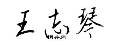 王正良王志琴行书个性签名怎么写