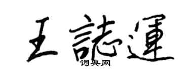 王正良王志运行书个性签名怎么写