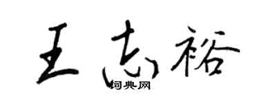 王正良王志裕行书个性签名怎么写