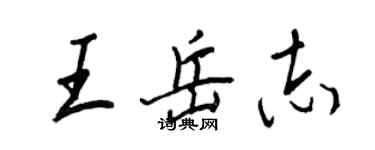 王正良王岳志行书个性签名怎么写
