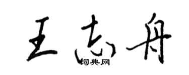 王正良王志舟行书个性签名怎么写