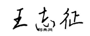 王正良王志征行书个性签名怎么写