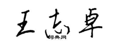 王正良王志卓行书个性签名怎么写