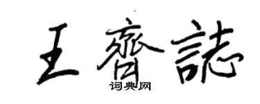 王正良王齐志行书个性签名怎么写