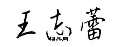 王正良王志蕾行书个性签名怎么写