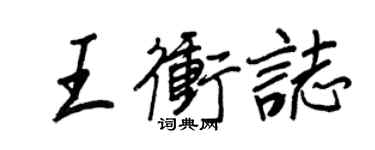 王正良王冲志行书个性签名怎么写