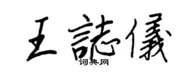 王正良王志仪行书个性签名怎么写