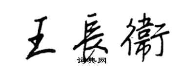 王正良王长卫行书个性签名怎么写