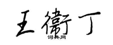 王正良王卫丁行书个性签名怎么写
