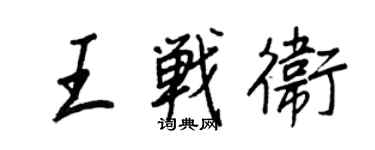 王正良王战卫行书个性签名怎么写