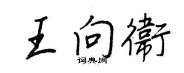王正良王向卫行书个性签名怎么写