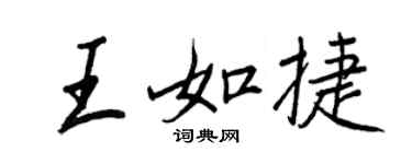 王正良王如捷行书个性签名怎么写