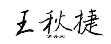 王正良王秋捷行书个性签名怎么写