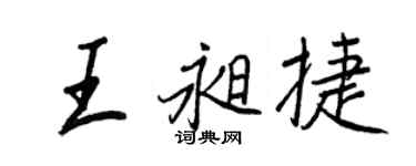 王正良王昶捷行书个性签名怎么写