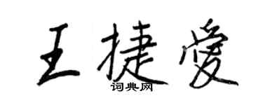 王正良王捷爱行书个性签名怎么写