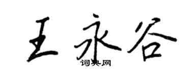 王正良王永谷行书个性签名怎么写