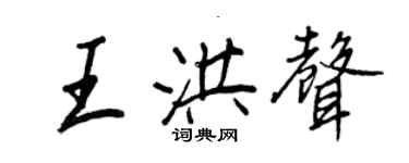 王正良王洪声行书个性签名怎么写