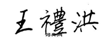 王正良王礼洪行书个性签名怎么写
