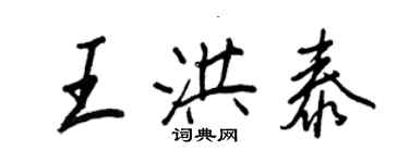 王正良王洪泰行书个性签名怎么写