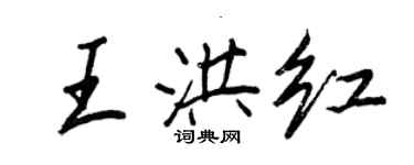 王正良王洪红行书个性签名怎么写