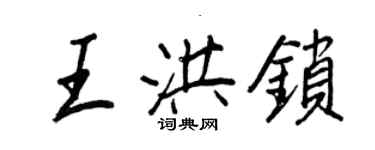王正良王洪锁行书个性签名怎么写