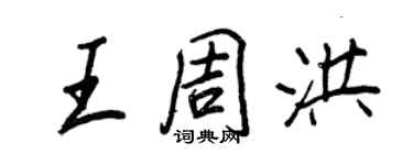 王正良王周洪行书个性签名怎么写