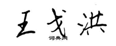 王正良王戈洪行书个性签名怎么写