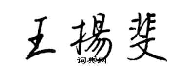 王正良王扬斐行书个性签名怎么写
