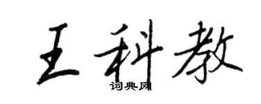 王正良王科教行书个性签名怎么写