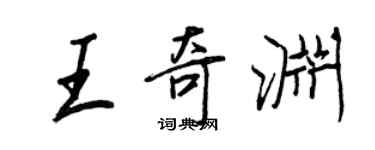 王正良王奇渊行书个性签名怎么写