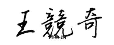 王正良王竞奇行书个性签名怎么写