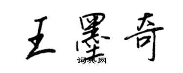 王正良王墨奇行书个性签名怎么写