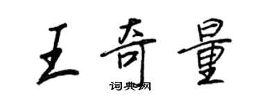 王正良王奇量行书个性签名怎么写