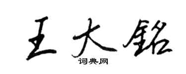 王正良王大铭行书个性签名怎么写