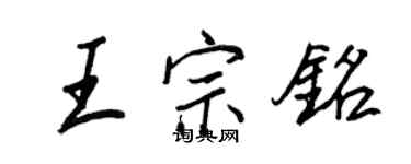 王正良王宗铭行书个性签名怎么写