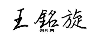 王正良王铭旋行书个性签名怎么写