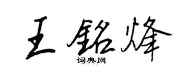 王正良王铭烽行书个性签名怎么写