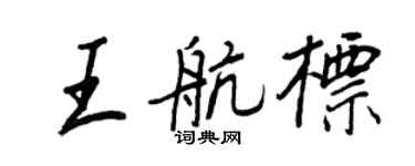 王正良王航标行书个性签名怎么写