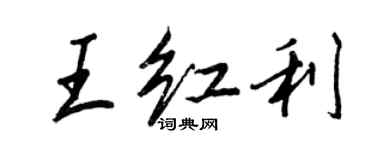 王正良王红利行书个性签名怎么写