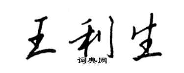 王正良王利生行书个性签名怎么写