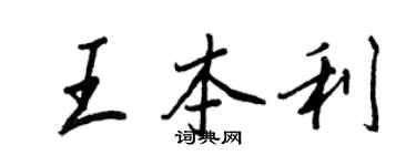 王正良王本利行书个性签名怎么写