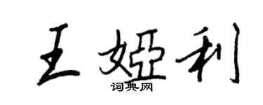 王正良王娅利行书个性签名怎么写