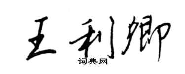 王正良王利卿行书个性签名怎么写
