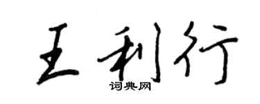 王正良王利行行书个性签名怎么写