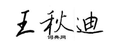 王正良王秋迪行书个性签名怎么写