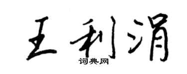 王正良王利涓行书个性签名怎么写