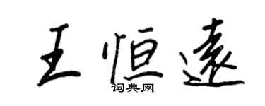 王正良王恒远行书个性签名怎么写