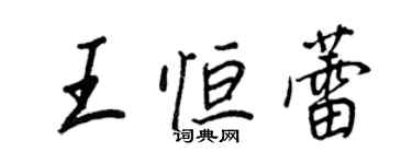 王正良王恒蕾行书个性签名怎么写