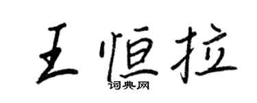 王正良王恒拉行书个性签名怎么写
