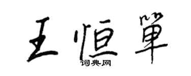 王正良王恒单行书个性签名怎么写